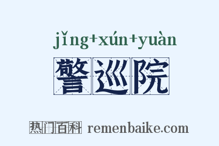 警巡院是什么意思的图片